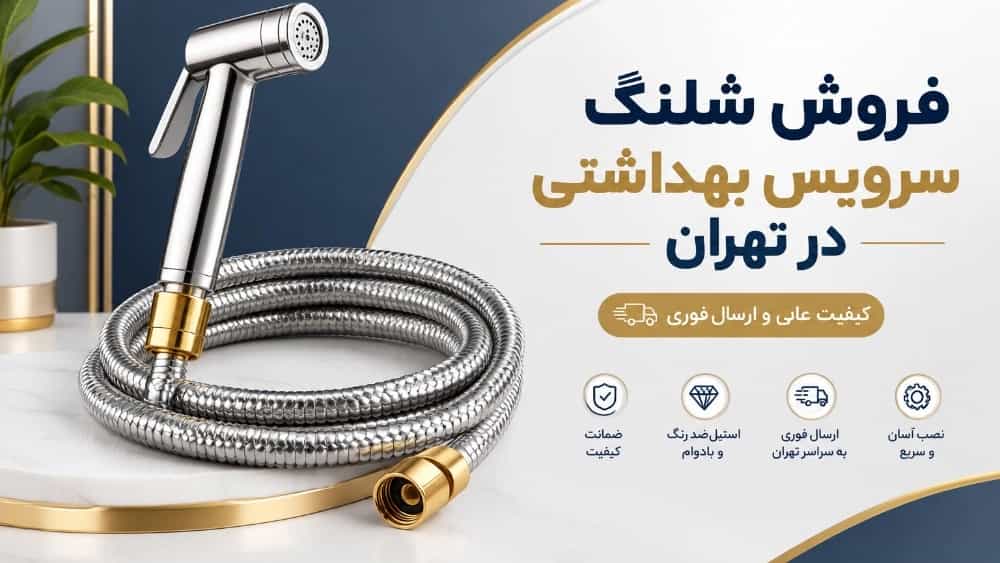 فروش شلنگ سرویس بهداشتی در تهران