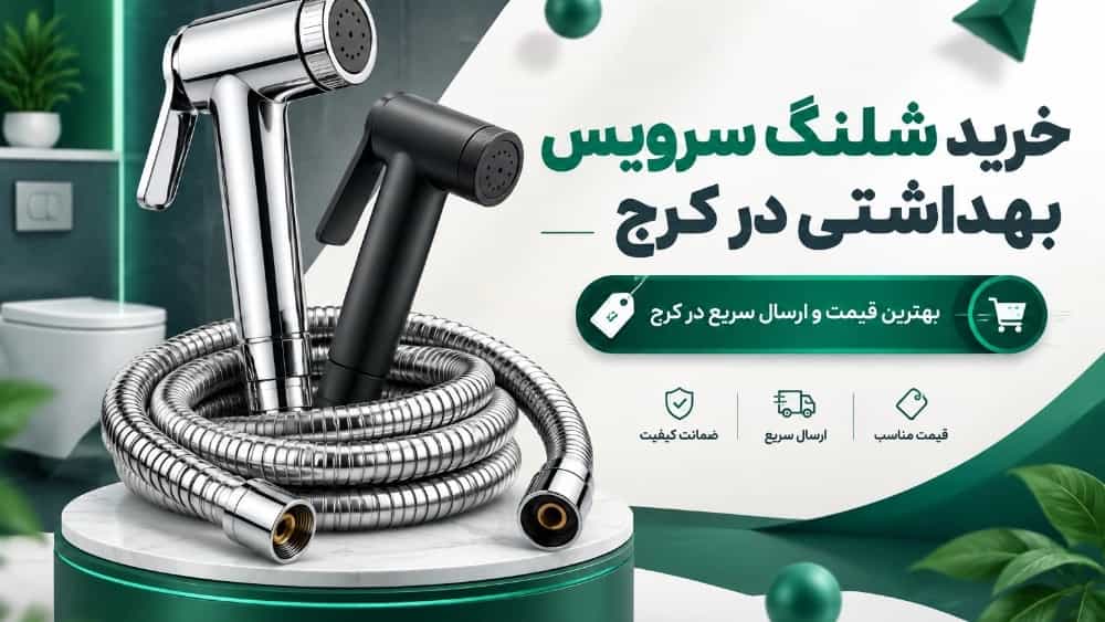 خرید شلنگ سرویس بهداشتی در کرج