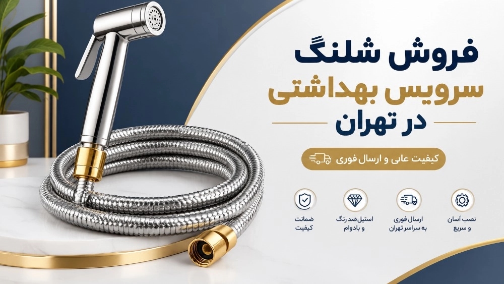 فروش شلنگ سرویس بهداشتی در تهران فروش شلنگ سرویس بهداشتی در تهران