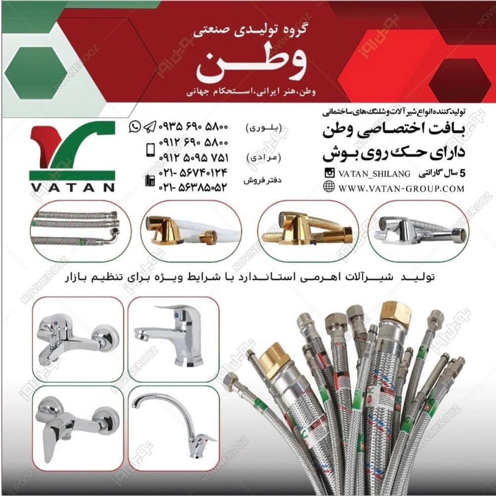 گروه صنعتی وطن